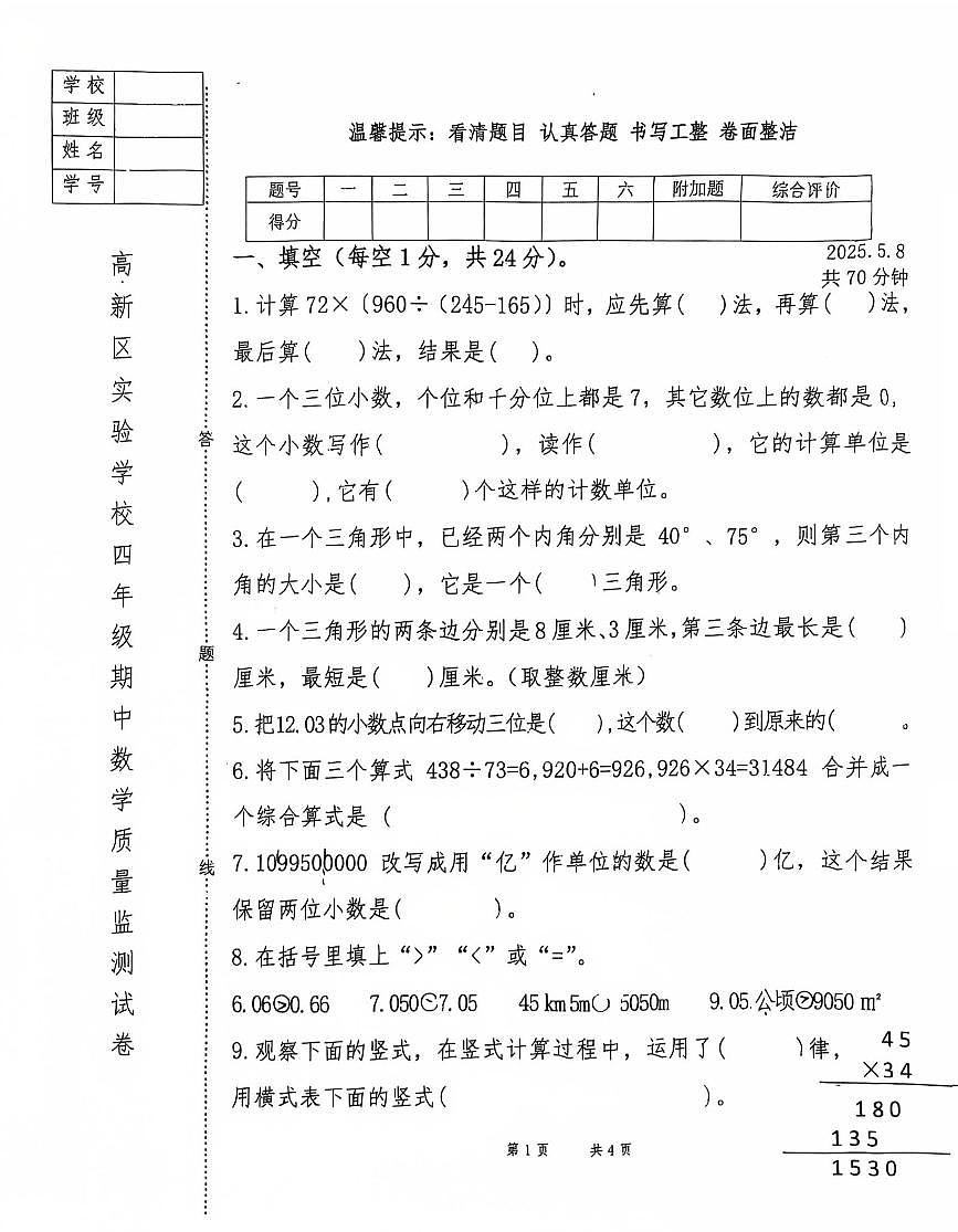 辽宁省鞍山市高新区实验学校2024-2025学年第二学期四年级数学期中质量监测试卷（PDF，无答案）第1页
