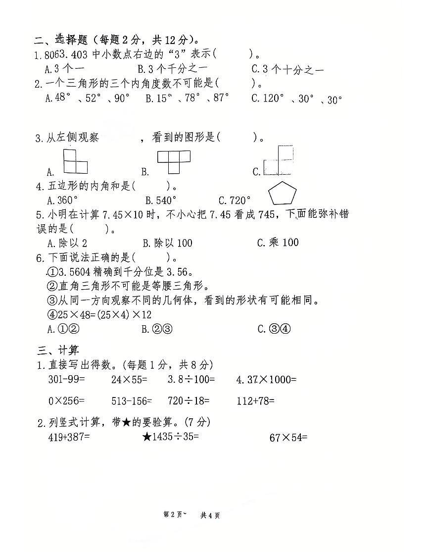 辽宁省鞍山市高新区实验学校2024-2025学年第二学期四年级数学期中质量监测试卷（PDF，无答案）第2页