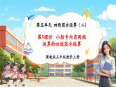 【新課標核心素養(yǎng)】冀教版數(shù)學五年級上冊5.3《小括號內(nèi)有兩級運算的四則混合運算》（課件+教案+大單元整體教學設計）