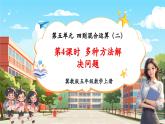 【新課標核心素養(yǎng)】冀教版數(shù)學五年級上冊5.4《多種方法解決問題》（課件+教案+大單元整體教學設計）