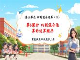 【新課標核心素養(yǎng)】冀教版數(shù)學五年級上冊5.6《四則混合運算的運算順序》（課件+教案+大單元整體教學設計）