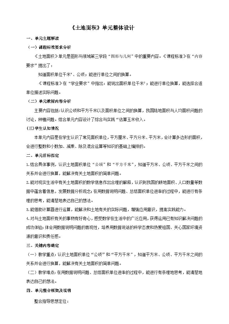 《土地面积》大单元整体设计第1页