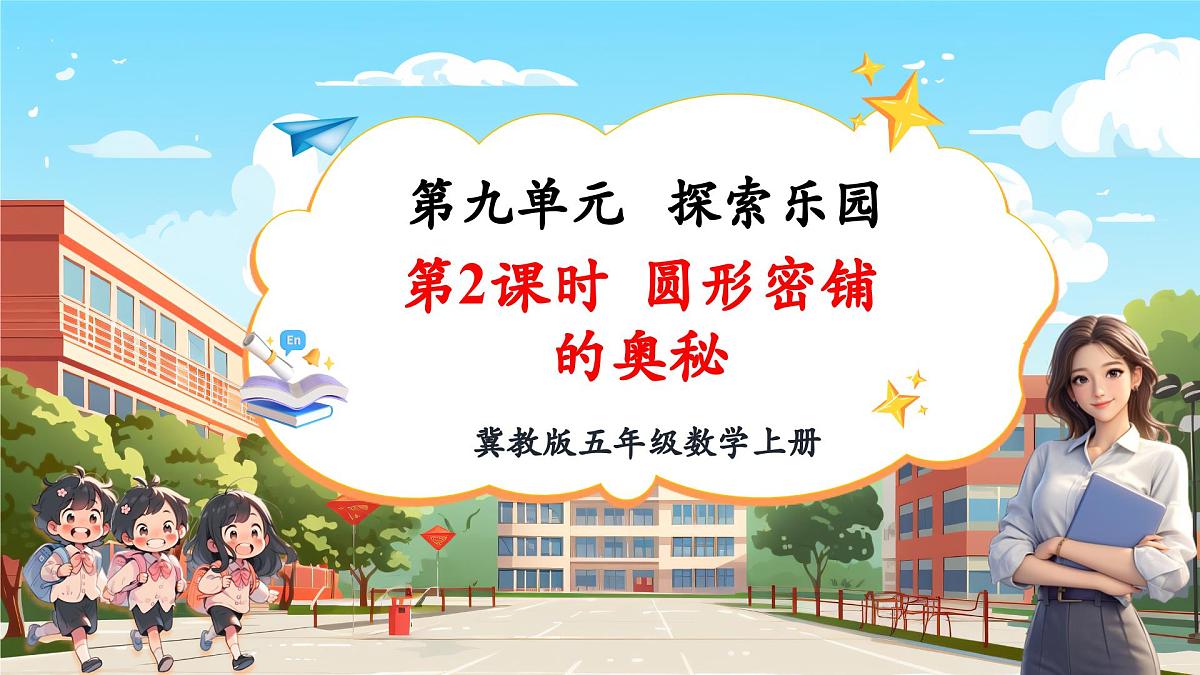 第2课时 图形密铺的奥秘第1页