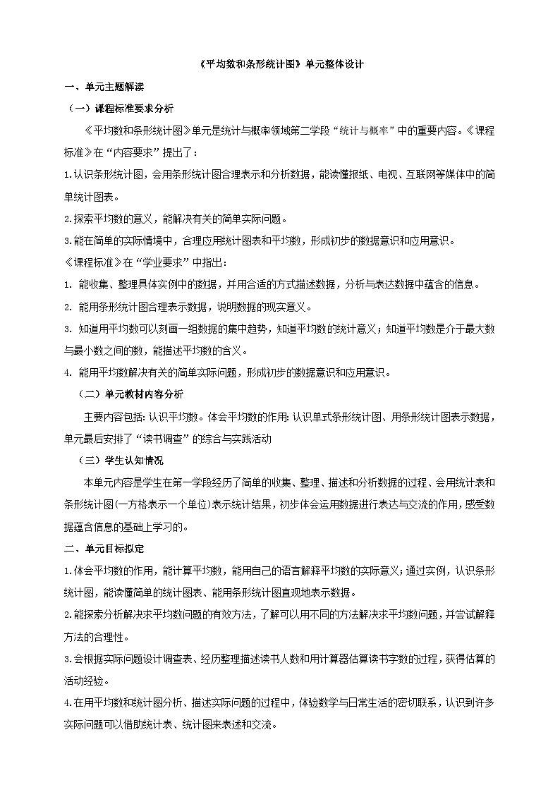 《平均数和条形统计图》大单元整体设计第1页