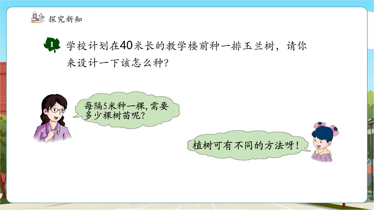 第1课时植树问题第6页