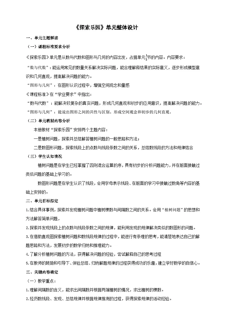 《探索乐园》大单元整体设计第1页