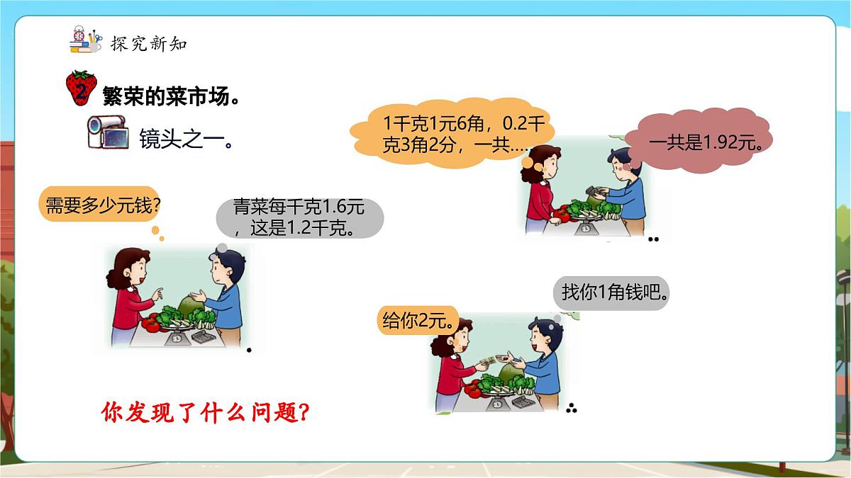 第7课时买菜中的问题第7页