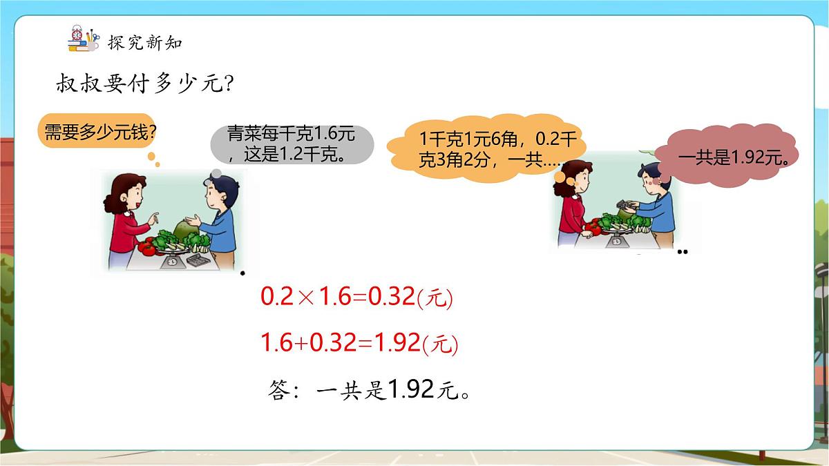 第7课时买菜中的问题第8页