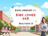 【新課標核心素養(yǎng)】冀教版數(shù)學五年級上冊5.2《三步四則混合運算》（課件+教案+大單元整體教學設計）