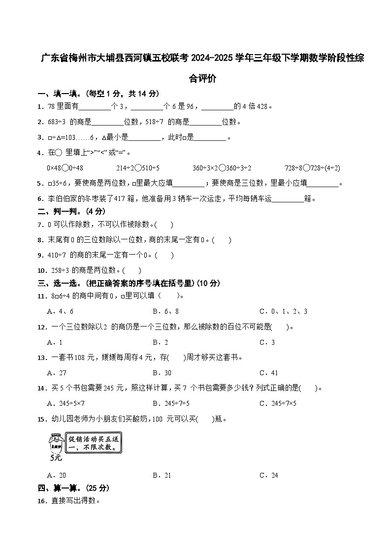 广东省梅州市大埔县西河镇五校联考2024-2025学年三年级下学期数学期中试卷第1页