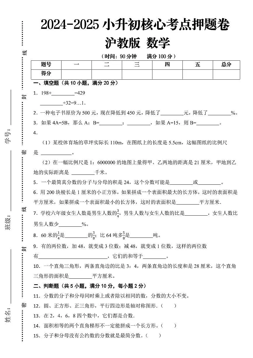 【沪教版】2024-2025学年小升初考试核心考点押题卷 数学试题（含答案）第1页