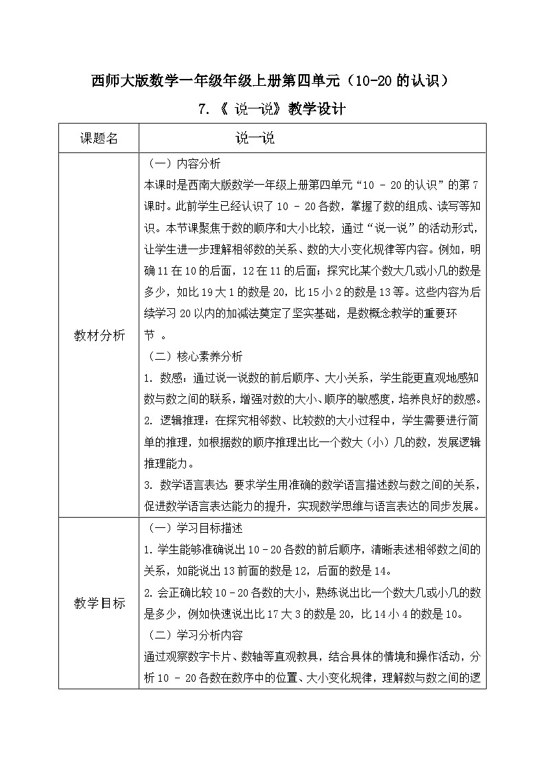 西师大版一年级上册数学第四单元《认识10~20》7《 说一说》教案第1页