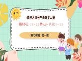 西師大版一年級上冊數(shù)學(xué)第四單元（認識10-20）7《說一說》課件+教案