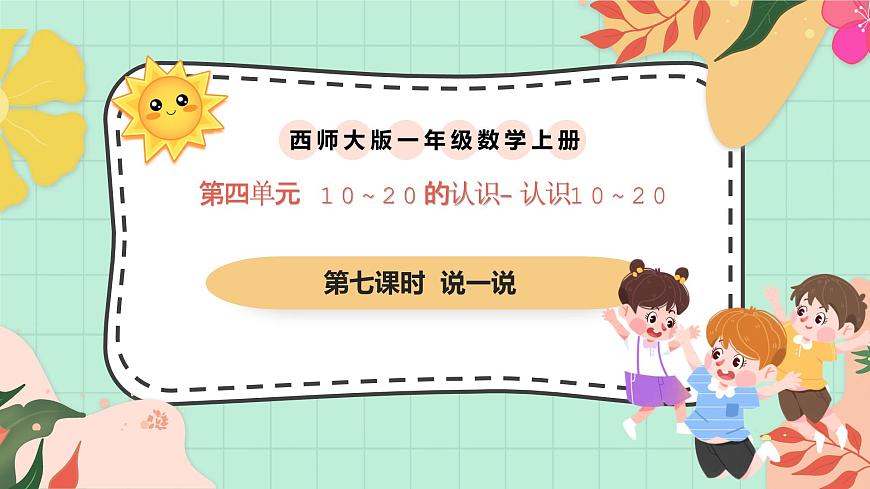 西师大版一年级上册数学第四单元（认识10~20）7《 说一说》课件第1页
