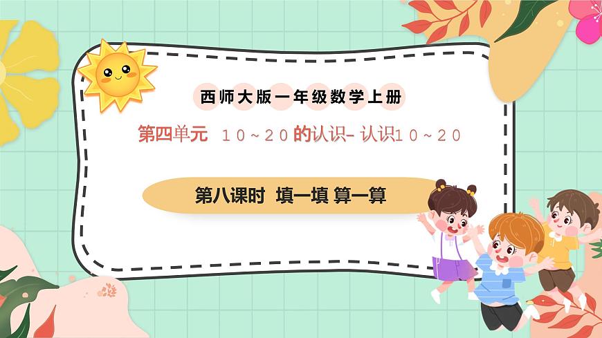 西师大版一年级上册数学第四单元（认识10~20）8《填一填 算一算》课件第1页