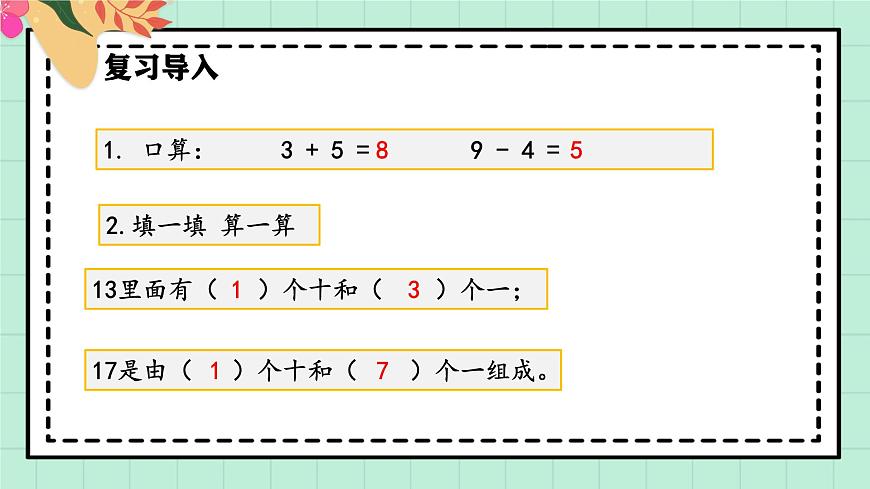 西师大版一年级上册数学第四单元（认识10~20）8《填一填 算一算》课件第4页