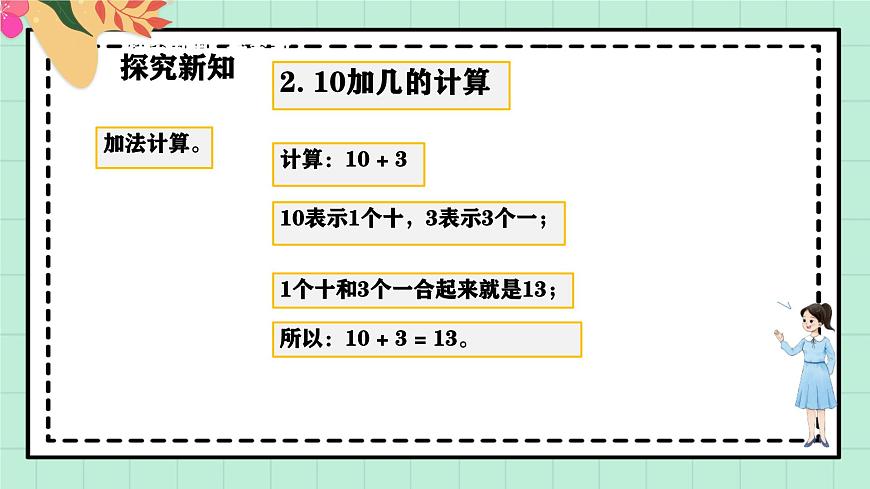 西师大版一年级上册数学第四单元（认识10~20）8《填一填 算一算》课件第8页