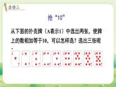 蘇教版（2024）一年級(jí)數(shù)學(xué)上冊(cè)第四單元10的認(rèn)識(shí)和加減法 好玩的“搶10”課件