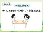 蘇教版（2024）一年級(jí)數(shù)學(xué)上冊(cè)第四單元10的認(rèn)識(shí)和加減法 好玩的“搶10”課件