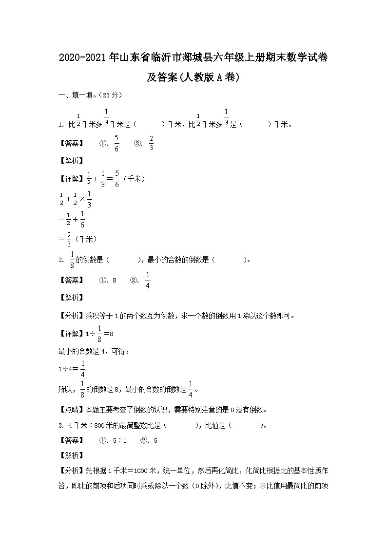 2020-2021年山东省临沂市郯城县六年级上册期末数学试卷及答案(人教版A卷)第1页