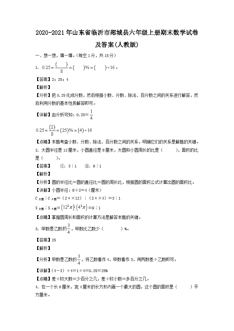 2020-2021年山东省临沂市郯城县六年级上册期末数学试卷及答案(人教版)第1页