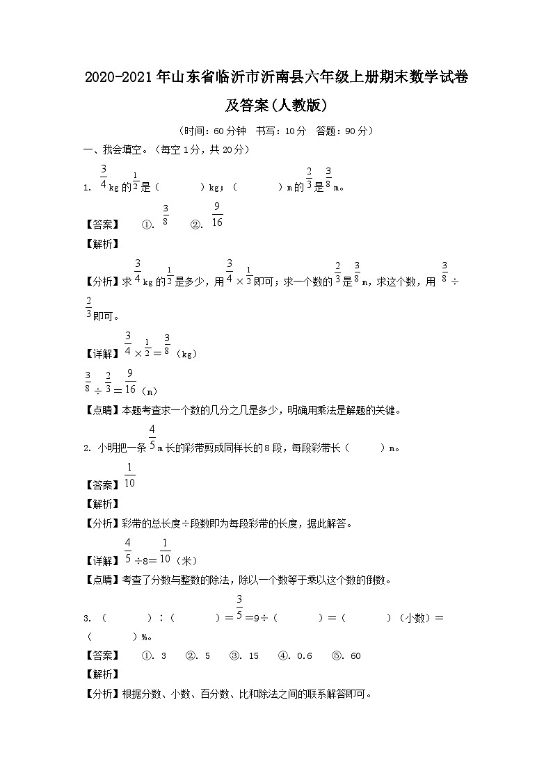 2020-2021年山东省临沂市沂南县六年级上册期末数学试卷及答案(人教版)第1页