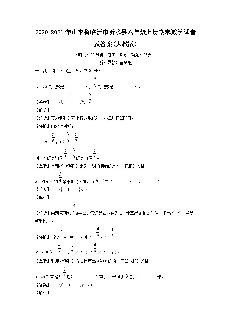 2020-2021年山东省临沂市沂水县六年级上册期末数学试卷及答案(人教版)第1页