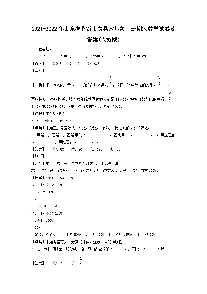 2021-2022年山东省临沂市费县六年级上册期末数学试卷及答案(人教版)第1页