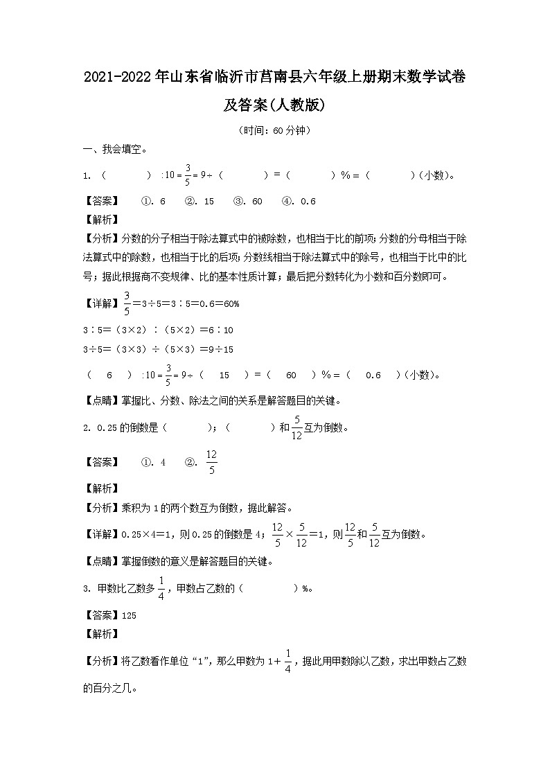 2021-2022年山东省临沂市莒南县六年级上册期末数学试卷及答案(人教版)第1页