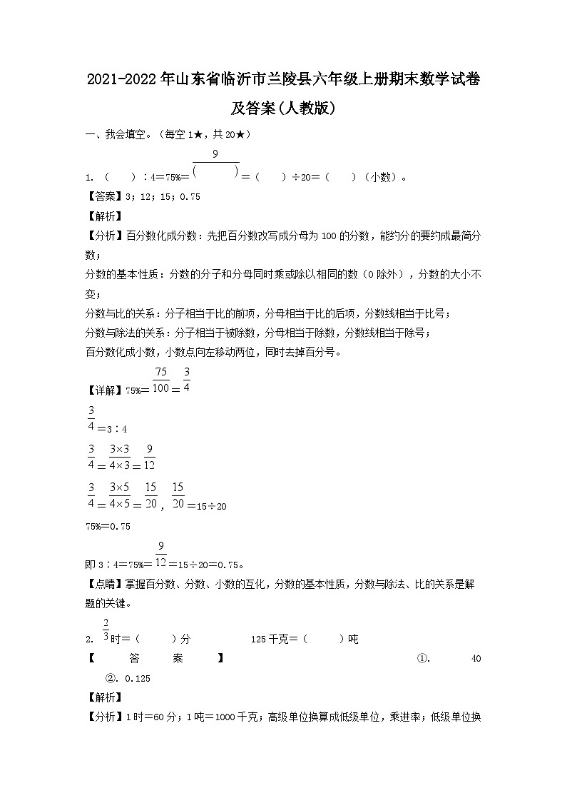 2021-2022年山东省临沂市兰陵县六年级上册期末数学试卷及答案(人教版)第1页