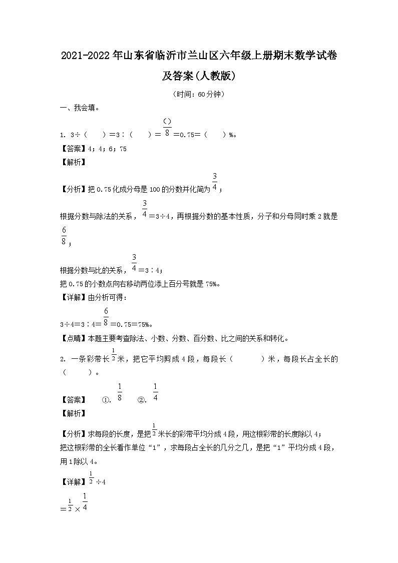 2021-2022年山东省临沂市兰山区六年级上册期末数学试卷及答案(人教版)第1页