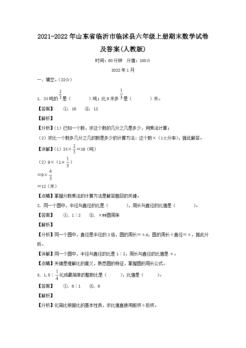 2021-2022年山东省临沂市临沭县六年级上册期末数学试卷及答案(人教版)第1页