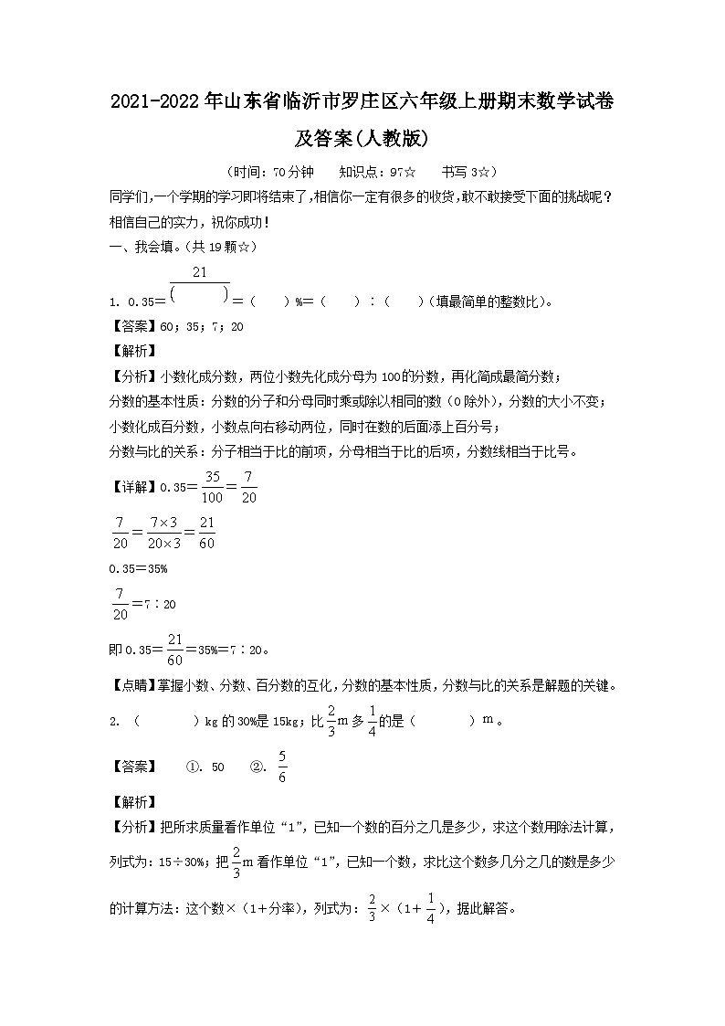 2021-2022年山东省临沂市罗庄区六年级上册期末数学试卷及答案(人教版)第1页