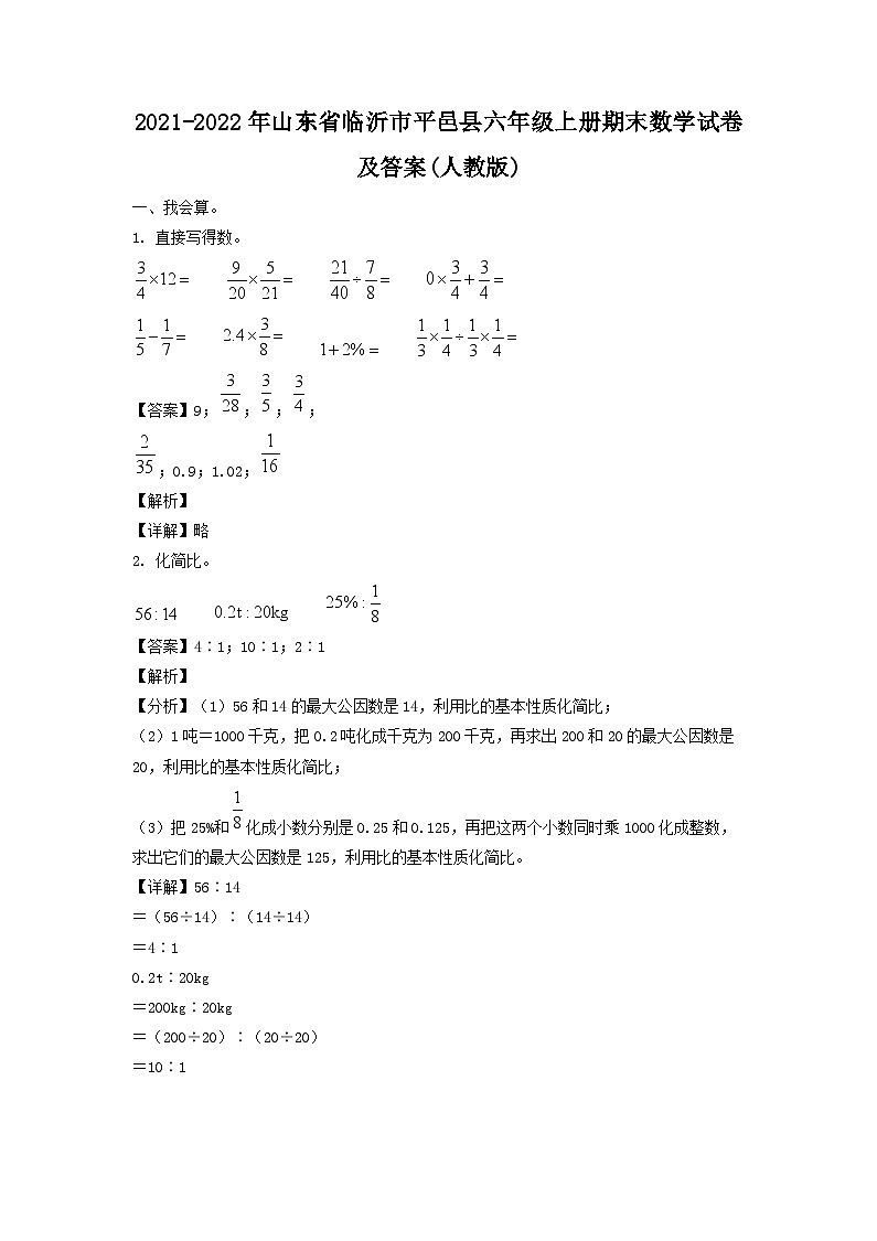 2021-2022年山东省临沂市平邑县六年级上册期末数学试卷及答案(人教版)第1页