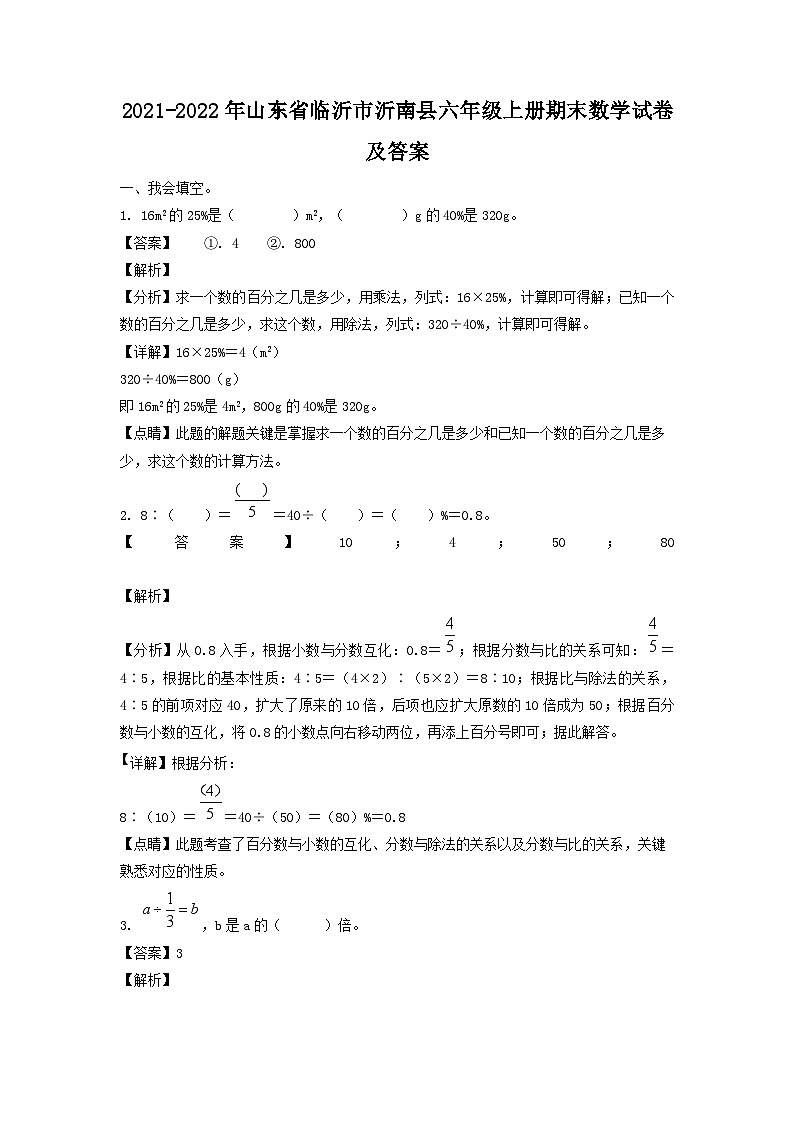 2021-2022年山东省临沂市沂南县六年级上册期末数学试卷及答案第1页