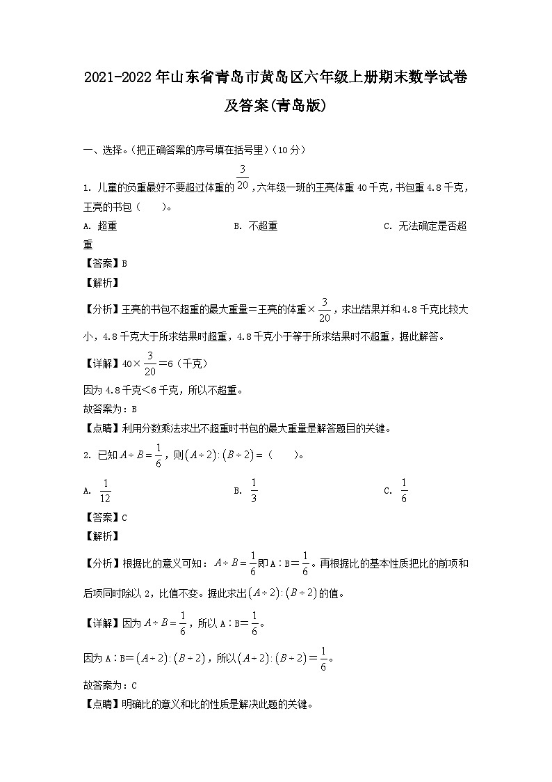 2021-2022年山东省青岛市黄岛区六年级上册期末数学试卷及答案(青岛版)第1页