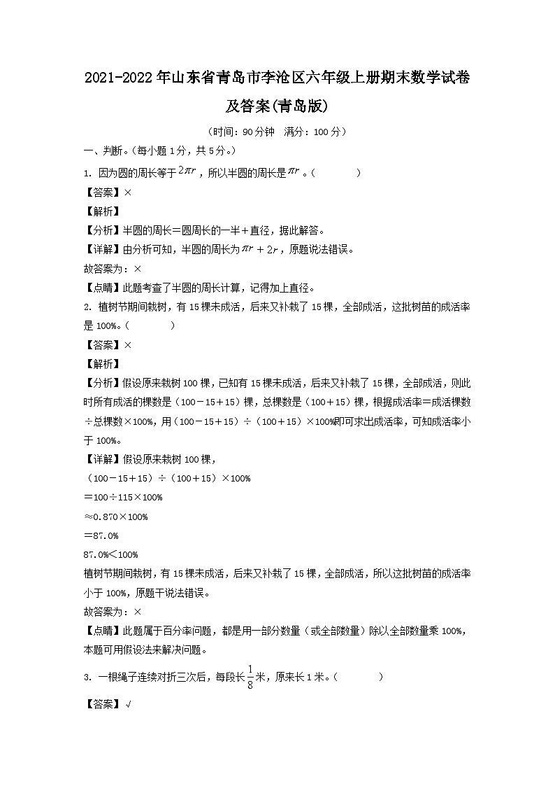 2021-2022年山东省青岛市李沧区六年级上册期末数学试卷及答案(青岛版)第1页
