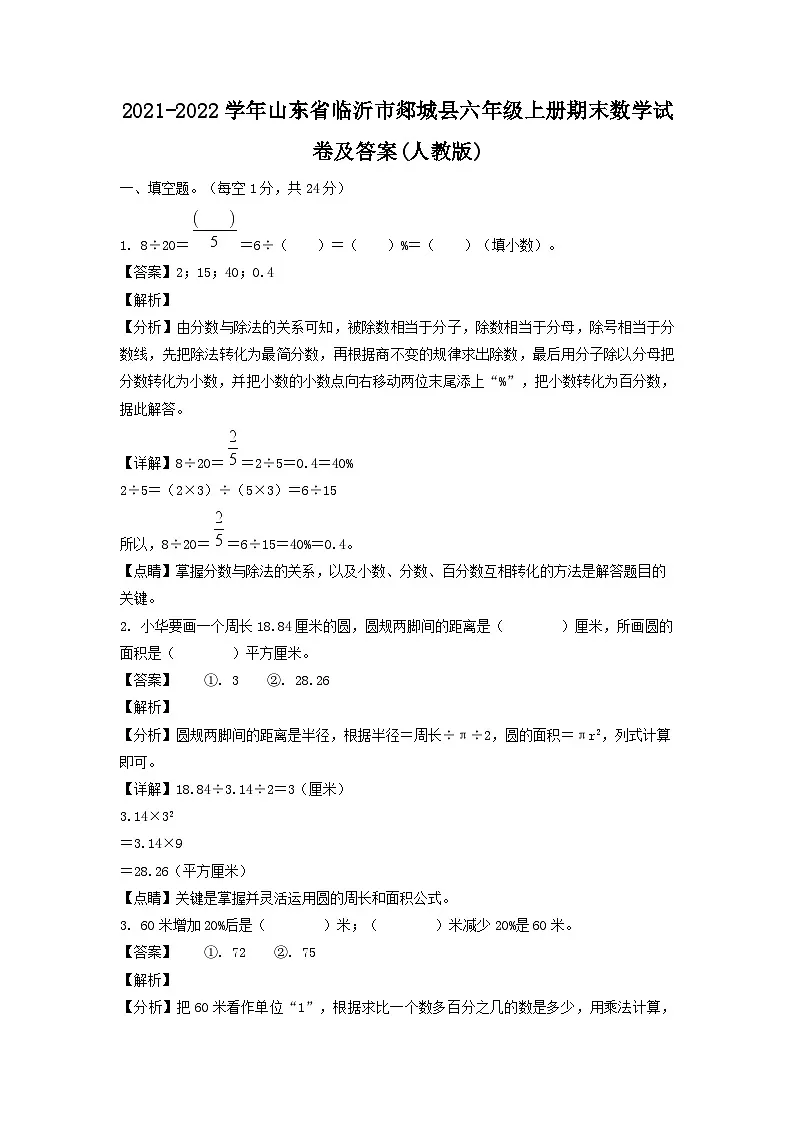 2021-2022学年山东省临沂市郯城县六年级上册期末数学试卷及答案(人教版)第1页