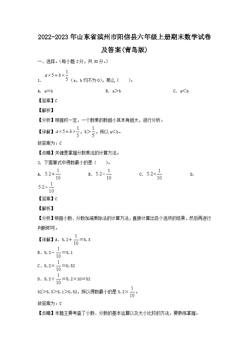 2022-2023年山东省滨州市阳信县六年级上册期末数学试卷及答案(青岛版)第1页
