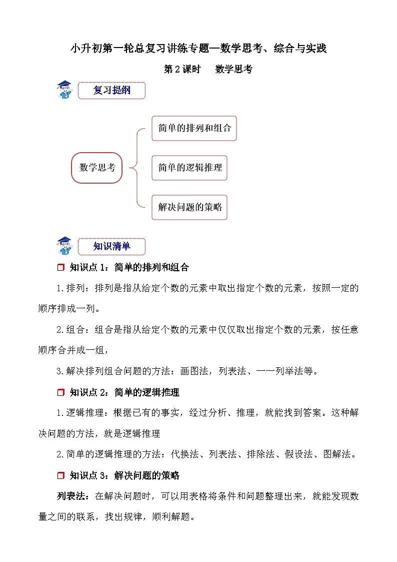 第2课时《数学思考、综合实践—数学思考》-小升初数学第一轮总复习讲练专题讲义.docx第1页