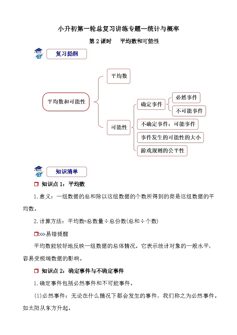 第2课时《统计与概率—平均数和可能性》-小升初数学第一轮总复习讲练专题讲义.docx第1页