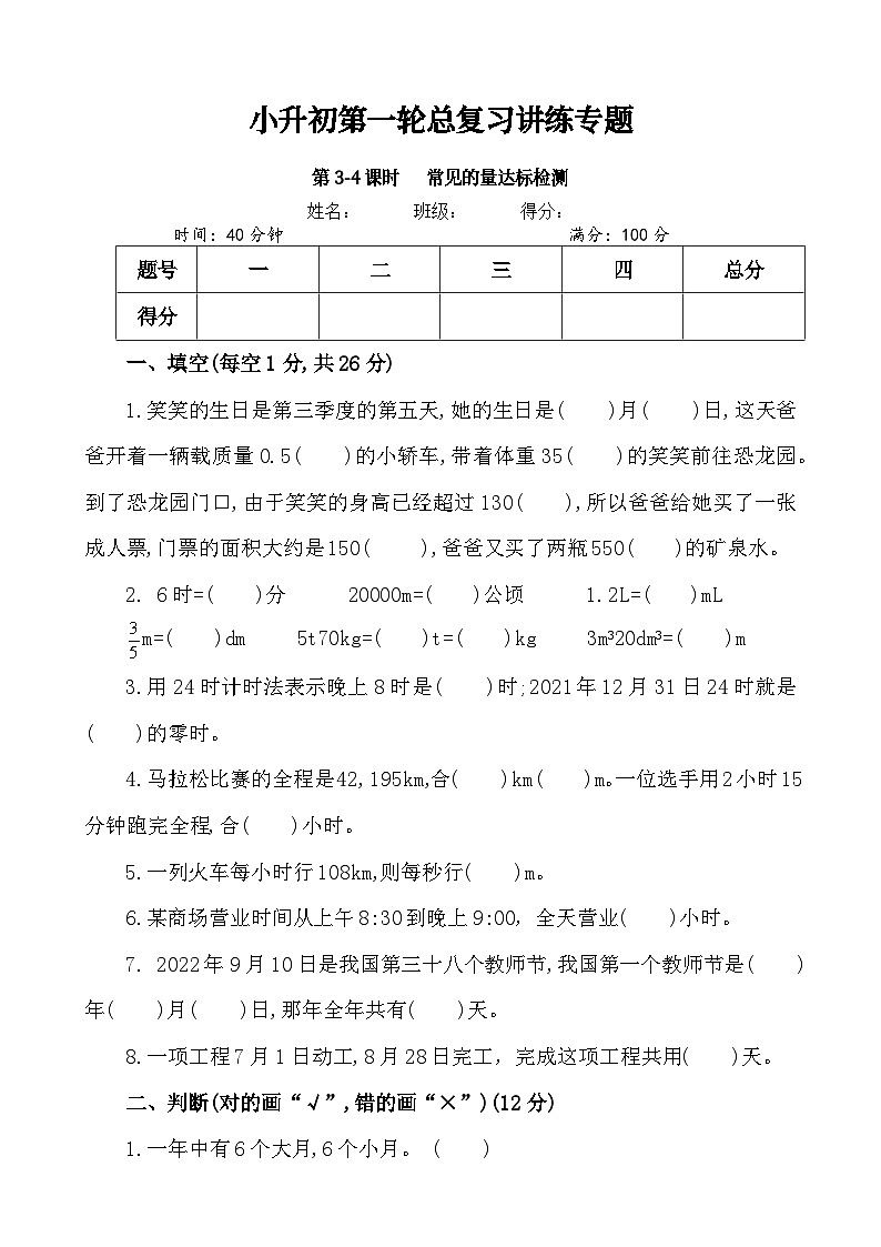 第3-4课时《常见的量达标检测》-小升初数学第一轮总复习讲练专题.docx第1页