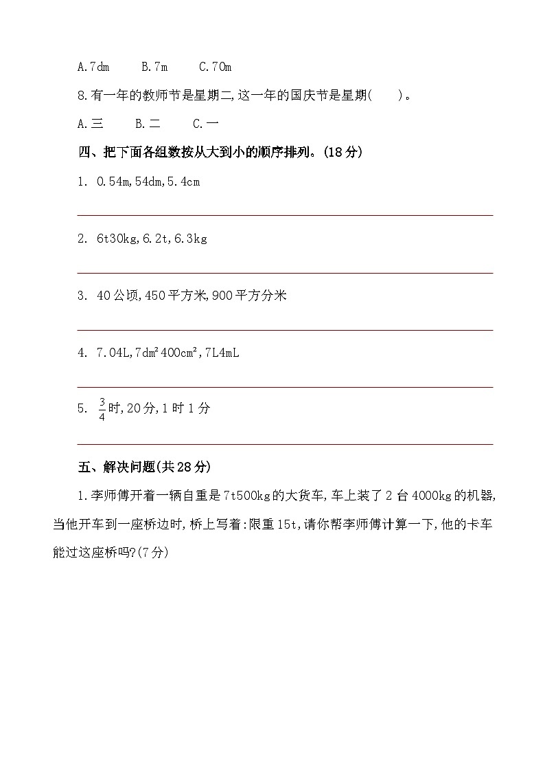 第3-4课时《常见的量达标检测》-小升初数学第一轮总复习讲练专题.docx第3页