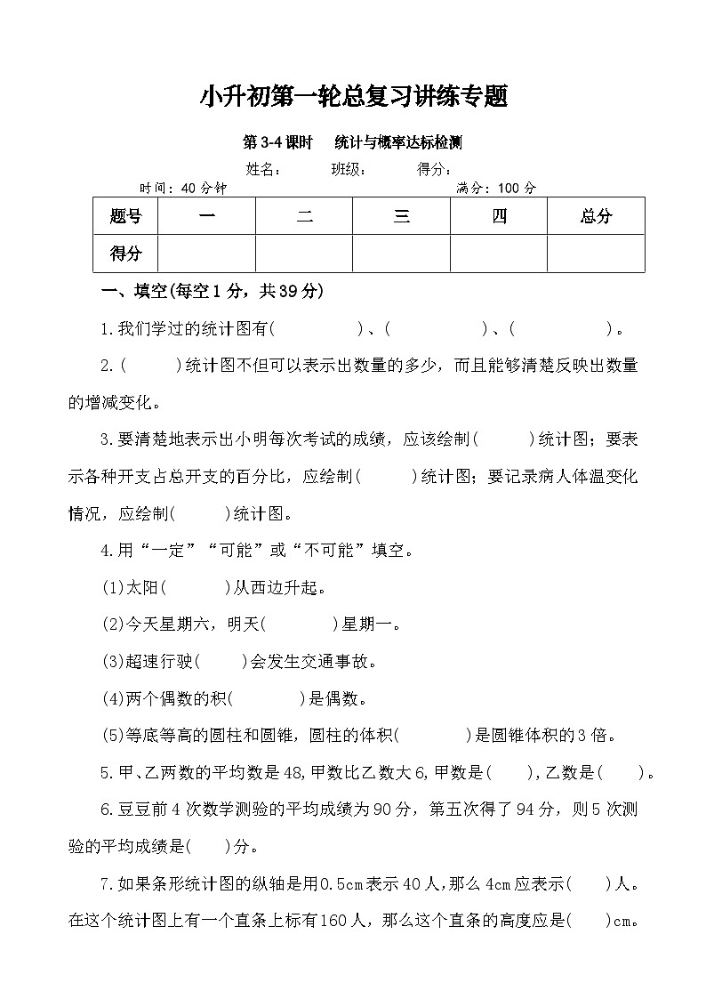 第3-4课时《统计与概率达标检测》-小升初数学第一轮总复习讲练专题.docx第1页