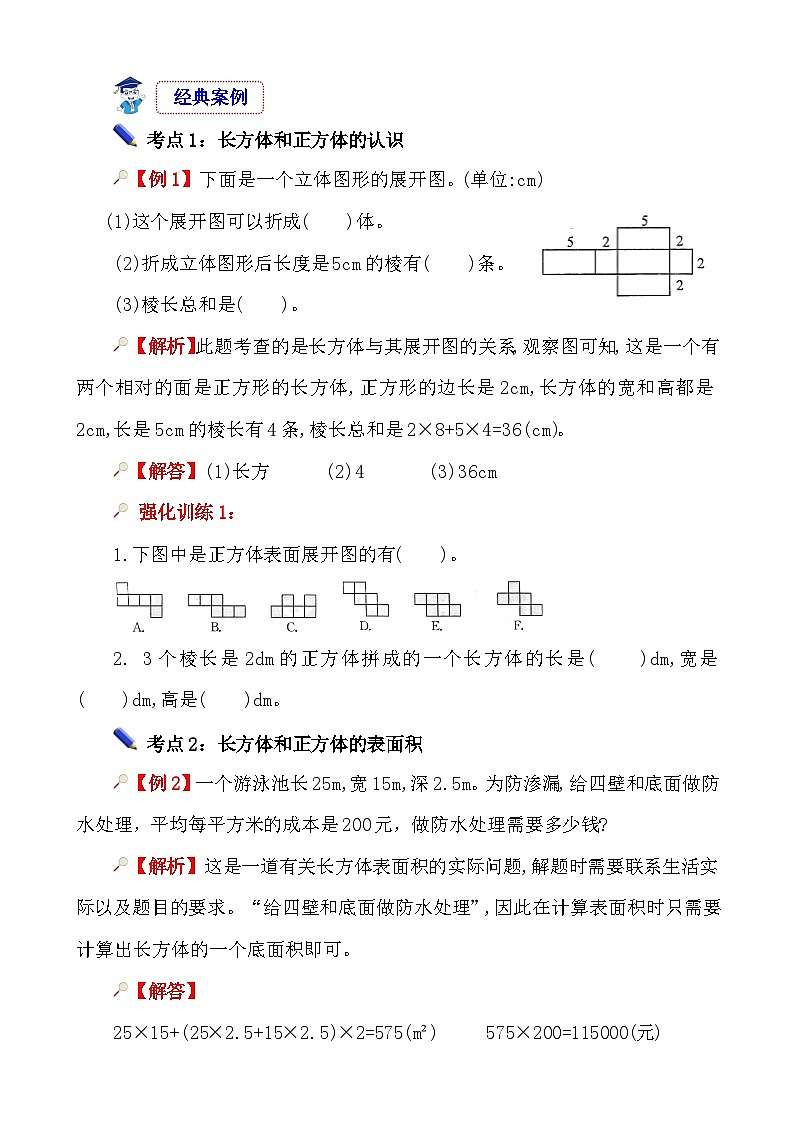 第3课时《图形与几何—长方体和正方体的认识与测量》-小升初数学第一轮总复习讲练专题讲义.docx第2页