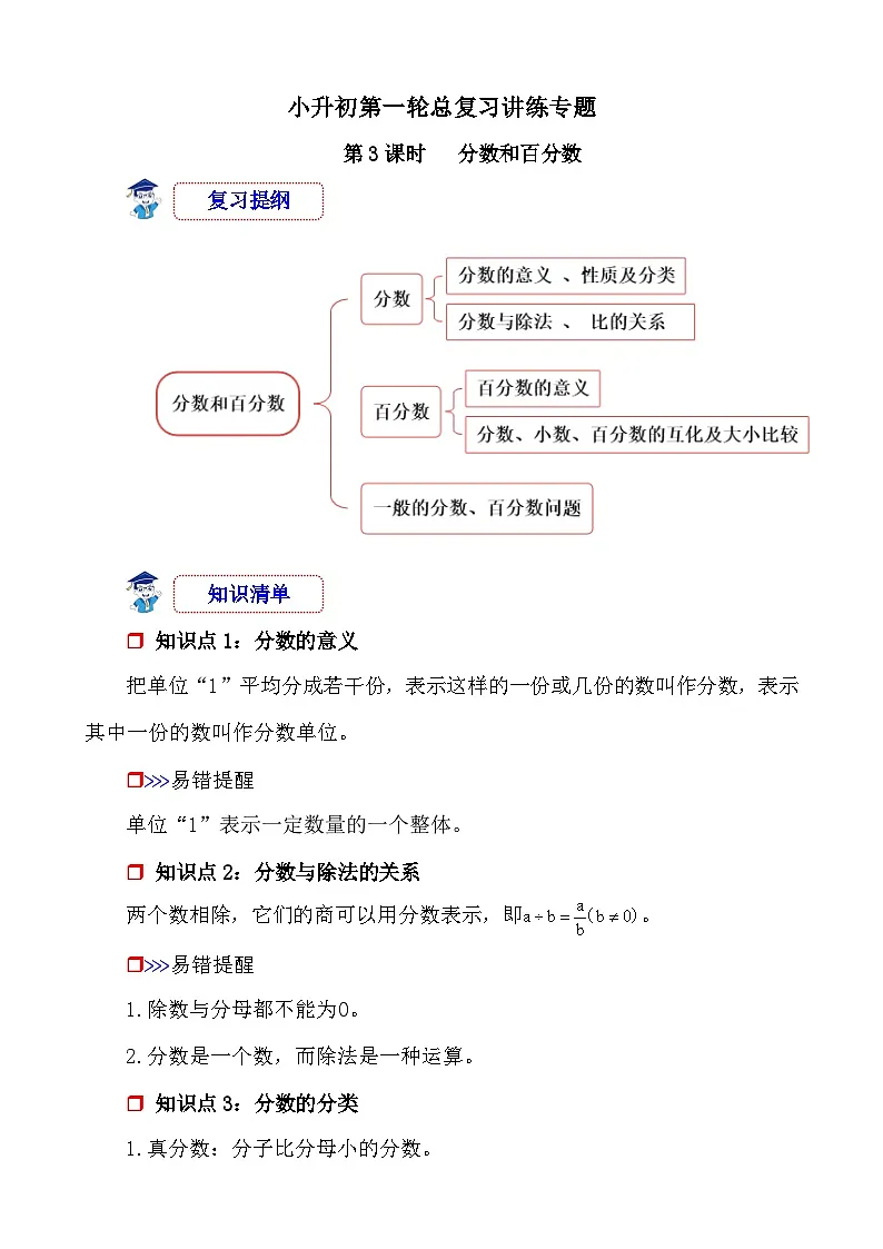第3课时《数的认识—分数与百分数》-小升初数学第一轮总复习讲练专题讲义.docx第1页