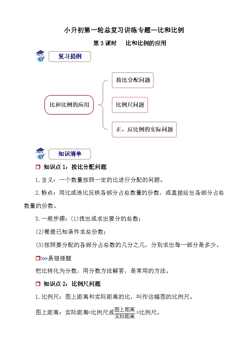 第3课时《比和比例—比和比例的应用》-小升初数学第一轮总复习讲练专题讲义.docx第1页