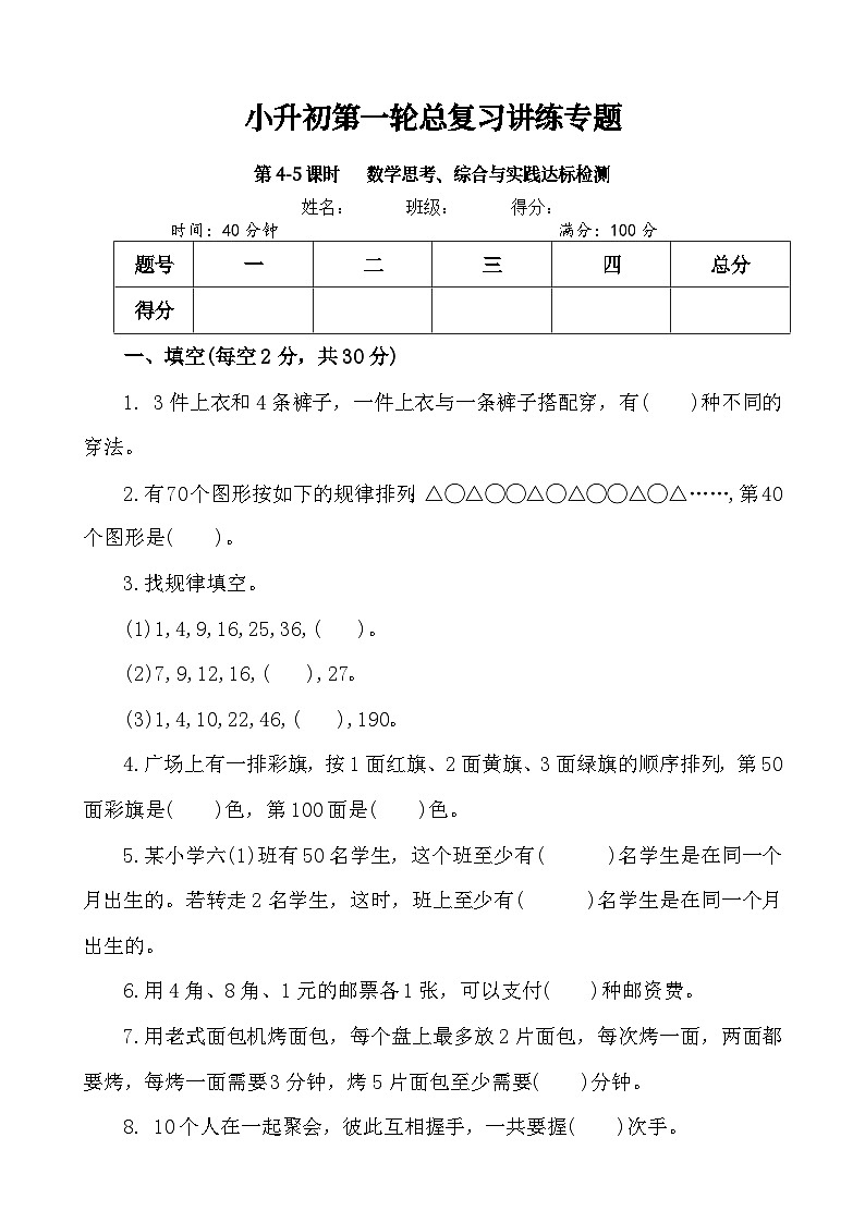 第4-5课时《数学思考、综合与实践达标检测》-小升初数学第一轮总复习讲练专题.docx第1页