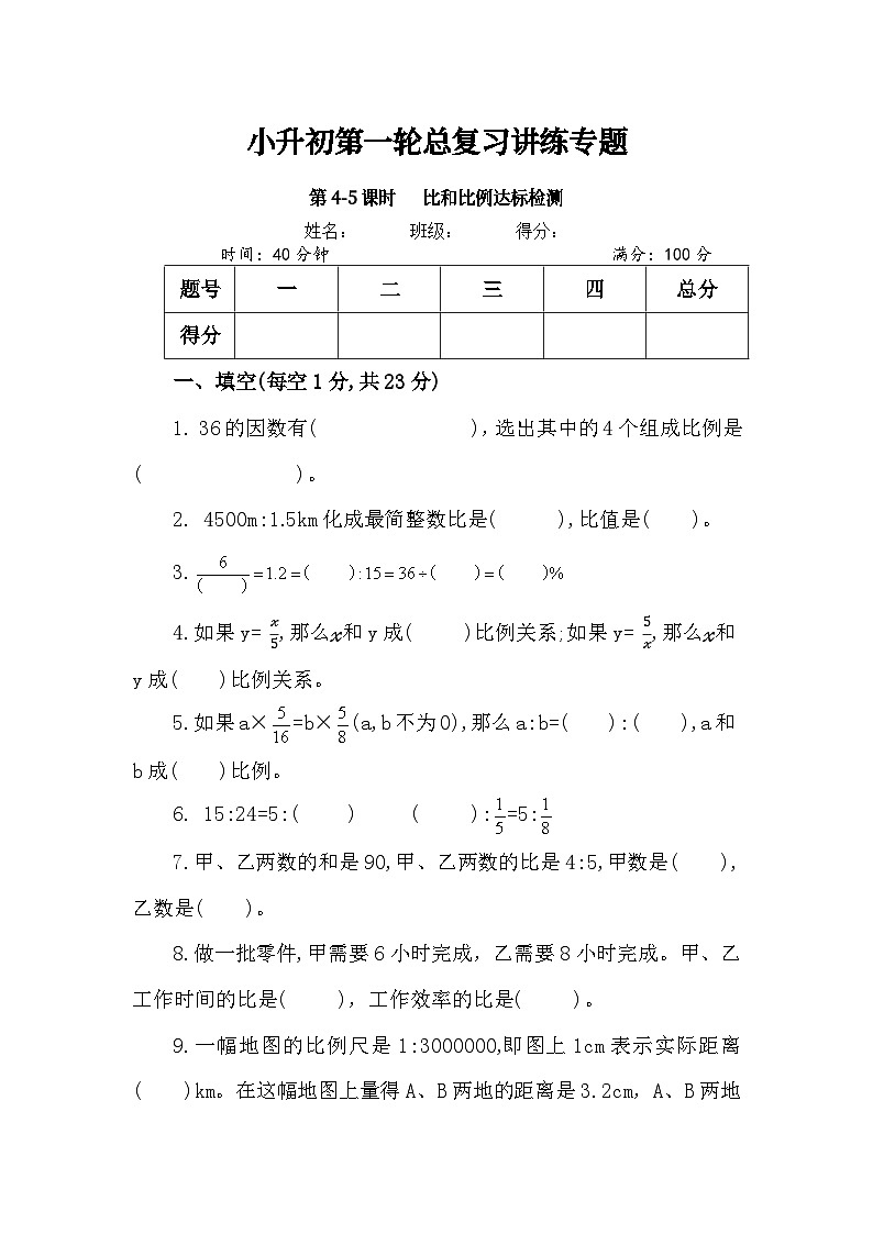 第4-5课时《比和比例达标检测》-小升初数学第一轮总复习讲练专题.docx第1页