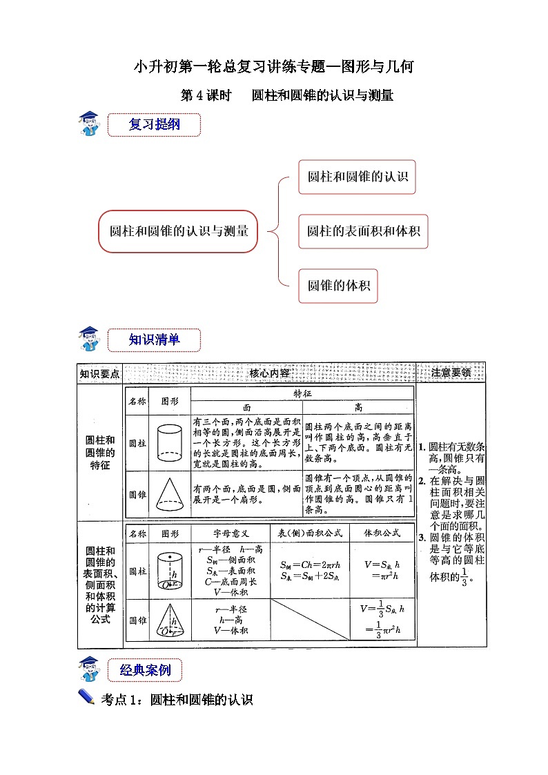 第4课时《图形与几何—圆柱和圆锥的认识与测量》-小升初数学第一轮总复习讲练专题讲义.docx第1页